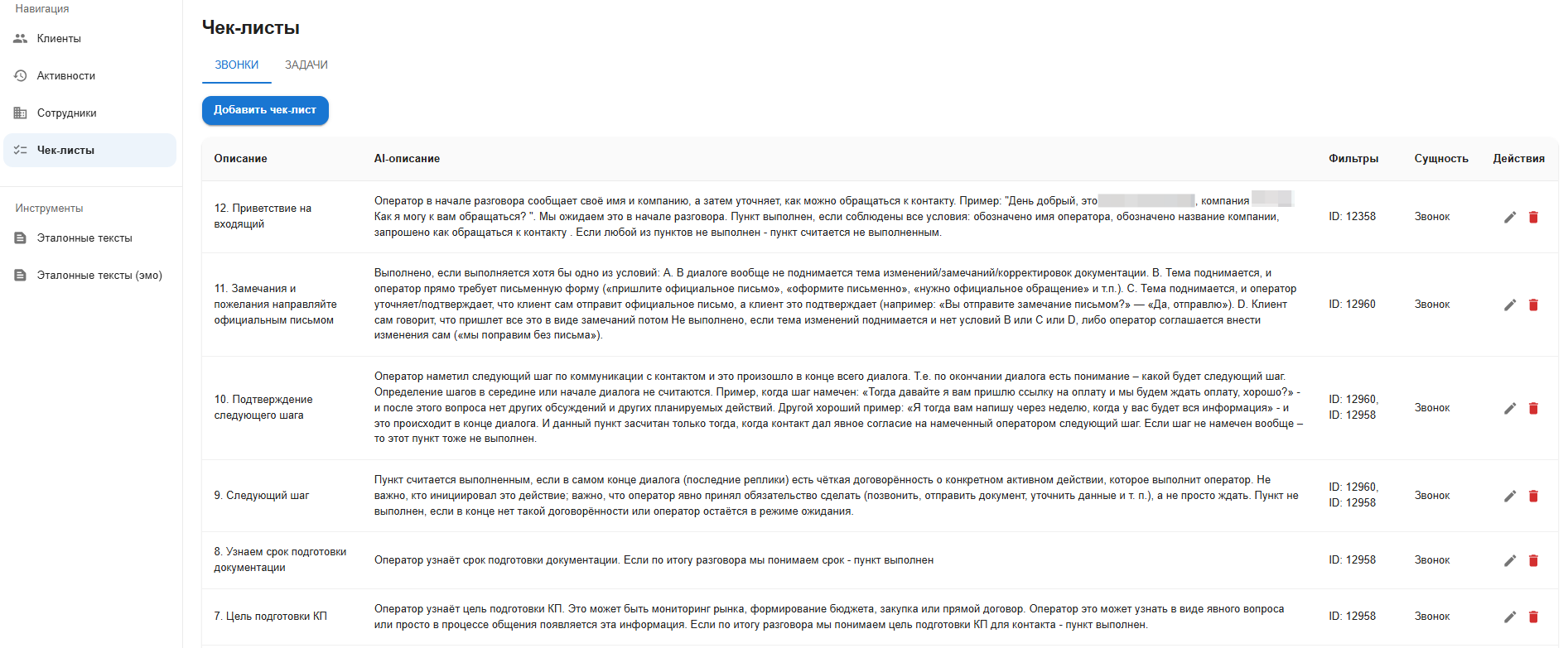 Настройка чек-листов для звонков