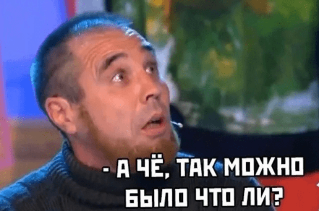 А че так можно было